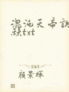 混沌天帝诀楚剑秋txt