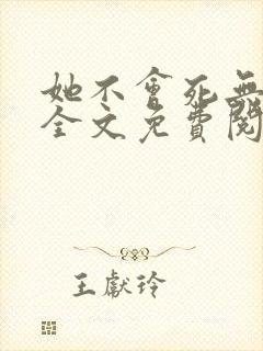 她不会死无弹窗全文免费阅读