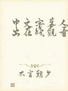 中文字幕人妻中出在线观看