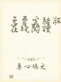 免费完结版小说在线阅读