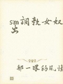 sm调教女奴露出