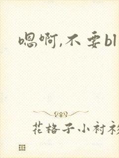 嗯啊,不要bl