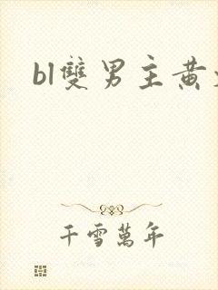 bl双男主黄文