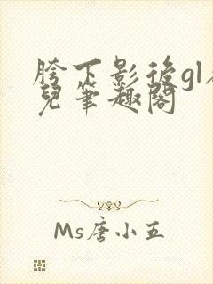 胯下影后gl敬儿笔趣阁