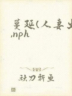蔓延(人妻出轨,nph
