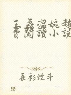 王磊温婉赵叔免费阅读小说在线阅读