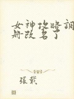 女神攻略调教手册改名了