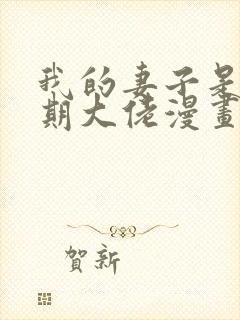 我的妻子是大乘期大佬漫画无删减