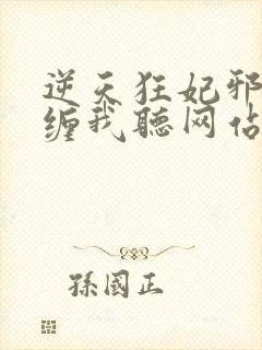 逆天狂妃邪王别缠我听网站