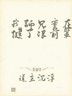 我师兄实在太稳健了浪前辈
