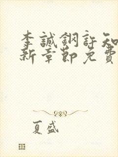 李诚钢许知意最新章节免费阅读