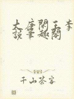 大唐闲王李慎小说笔趣阁封面