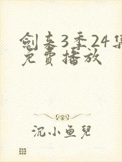 剑来3季24集免费播放