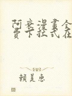 阿衰漫画全集免费下拉式在线阅读