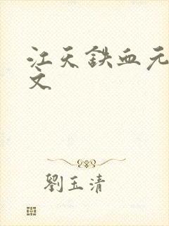 江天铁血元帅全文