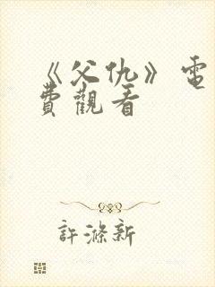 《父仇》电影免费观看