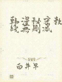 韩漫秘密教学在线无删减