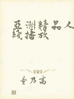 亚洲精品人妻在线播放