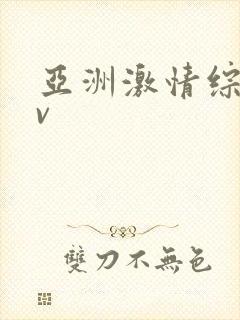 亚洲激情综合av