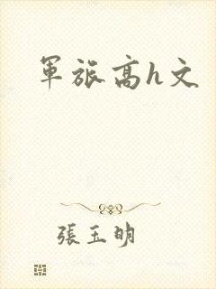 军旅高h文