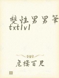 双性男男笔趣阁txt1v1