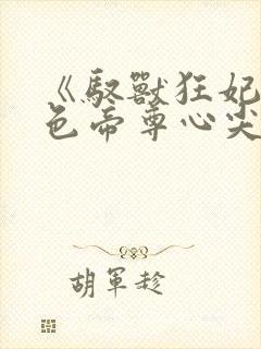 《驭兽狂妃:绝色帝尊心尖宠》