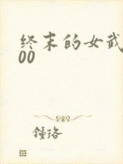 终末的女武神100