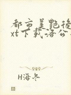 都市美艳后宫txt下载洛公子
