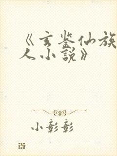 《玄鉴仙族季越人小说》