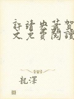 许靖央萧贺夜全文免费阅读无弹窗