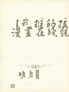 【我推的孩子】漫画在线观看全集免费观看封面