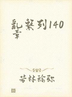 乱系列140 章