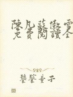 陈凡苏傲雪小说免费阅读全文封面