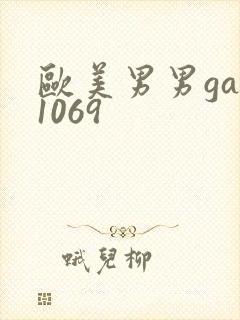 欧美男男gay1069封面