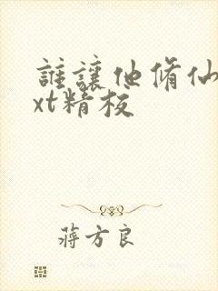 谁让他修仙的txt精校