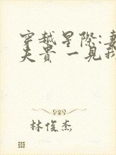 穿越星际:妻荣夫贵 一见我珍
