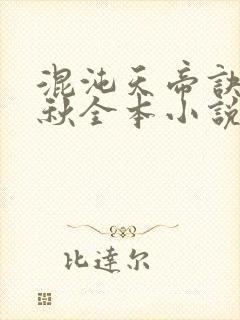 混沌天帝诀楚剑秋全本小说