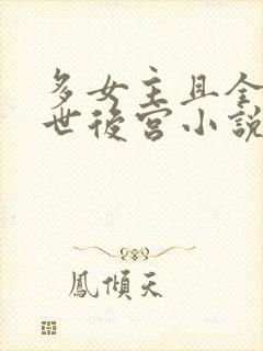 多女主且全推末世后宫小说
