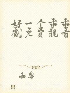 好一个乖乖女短剧免费观看全集
