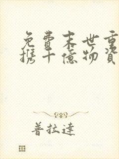 免费末世重生她携千亿物资带飞全家阅读
