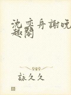 沈奕舟谢晚晴笔趣阁