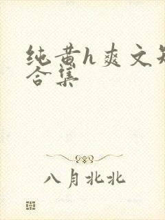 纯黄h爽文短篇合集