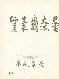 师生恋大尺度做爰未删减电影