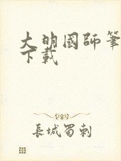 大明国师笔趣阁下载