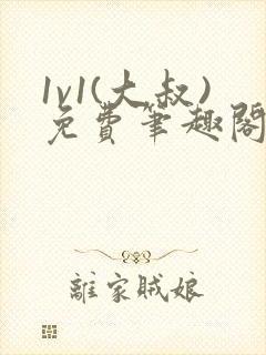 1v1(大叔)免费笔趣阁