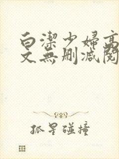 白洁少妇高义全文无删减阅读