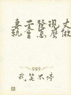 妻子发现丈夫出轨会怎么做