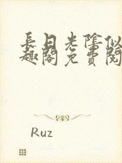 长日光阴似箭笔趣阁免费阅读无弹窗