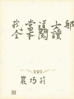 我当道士那些年全本阅读封面