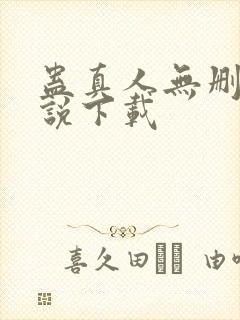 蛊真人无删减小说下载